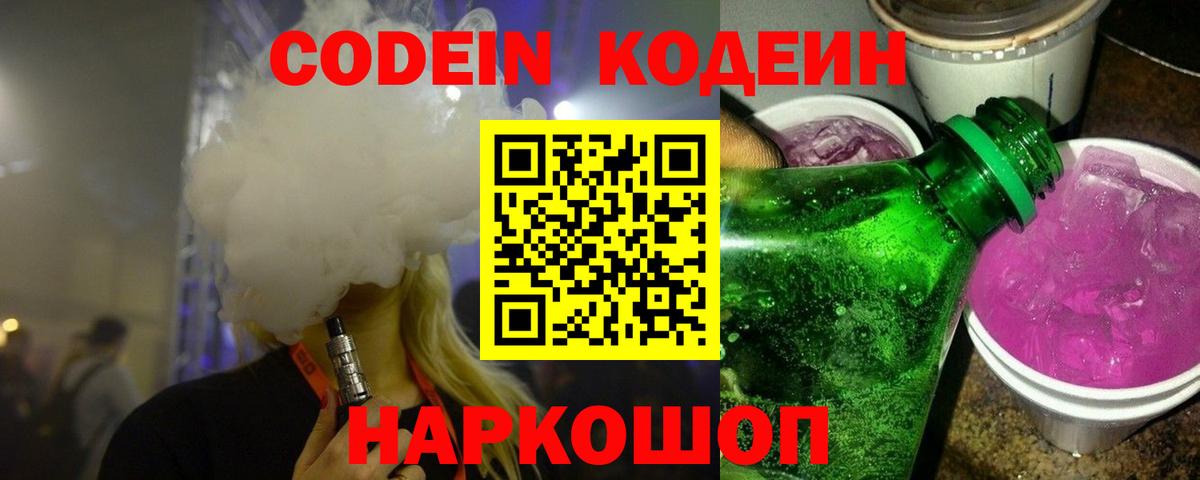 Codein напиток Lean (лин) Березники